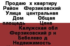 Продаю 3х квартиру  › Район ­ Ферзиковский › Улица ­ центральная › Дом ­ 22 › Общая площадь ­ 54 › Цена ­ 2 200 000 - Калужская обл., Ферзиковский р-н, Бебелево д. Недвижимость » Квартиры продажа   